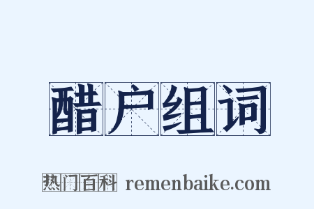 醋户组词是什么意思的图片